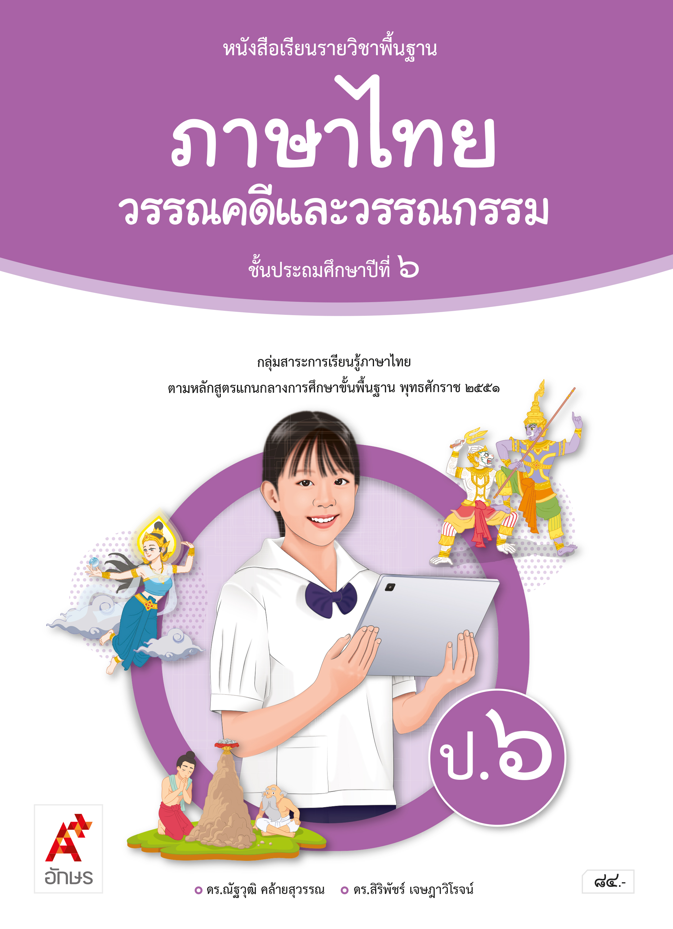 วรรณคดีและวรรณกรรม ป.6